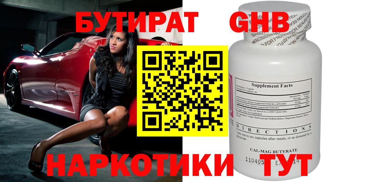 БУТИРАТ BDO  Бердск 