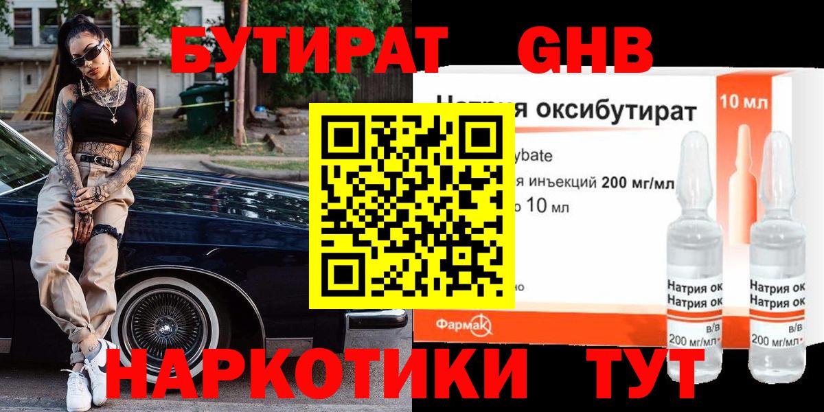 Бутират жидкий экстази  Вход с VPN  Бердск 